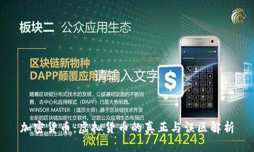 加密货币：虚拟货币的真正与误区解析