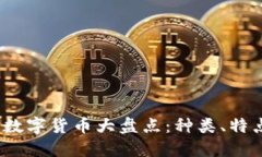 2023年加密数字货币大盘点：种类、特点及投资建