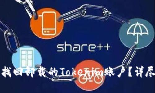 如何找回卸载的Tokenim账户？详尽指南