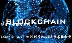 思考一个接近且的Tokenim 2.0: 如何利用USDT进行高效