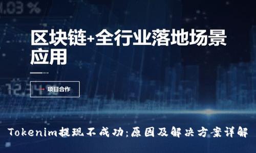 Tokenim提现不成功：原因及解决方案详解