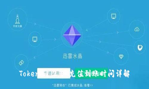 Tokenim 2.0 充值到账时间详解