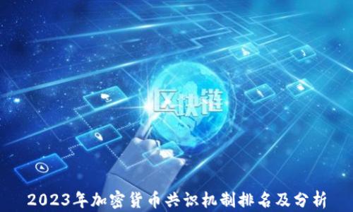 
2023年加密货币共识机制排名及分析