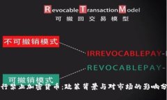 央行禁止加密货币：政策背景与对市场的影响分