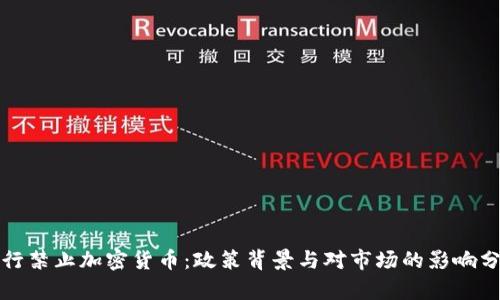 央行禁止加密货币：政策背景与对市场的影响分析