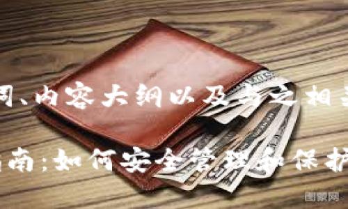 下面是您请求的、关键词、内容大纲以及与之相关的问题和回答的结构。

加密货币密码的完全指南：如何安全管理和保护您的数字资产