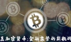 耶伦炮轰加密货币：金融监管的新挑战与机遇