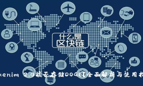 Tokenim 2.0能否存储DOGE？全面解析与使用指南