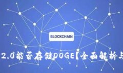 Tokenim 2.0能否存储DOGE？全面解析与使用指南