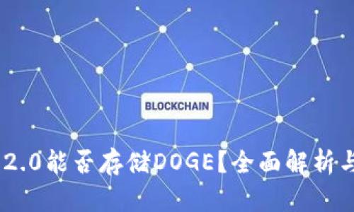 Tokenim 2.0能否存储DOGE？全面解析与使用指南