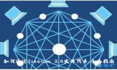 如何通过Tokenim 2.0发布代币：全面指南