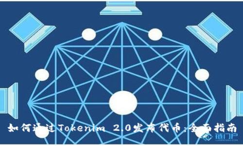 如何通过Tokenim 2.0发布代币：全面指南