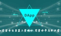 沈阳加密货币交易员工资揭秘：薪资水平与职业