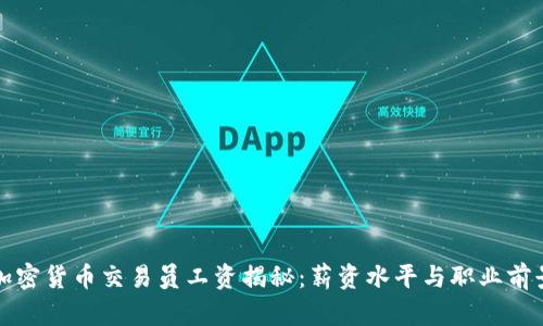 沈阳加密货币交易员工资揭秘：薪资水平与职业前景分析