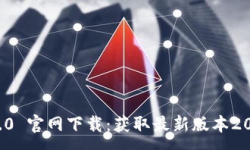 :
Tokenim 2.0 官网下载：获取最新版本20的完整指南