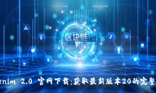 :
Tokenim 2.0 官网下载：获取最新版本20的完整指南