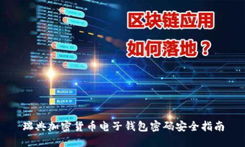 瑞典加密货币电子钱包密码安全指南
