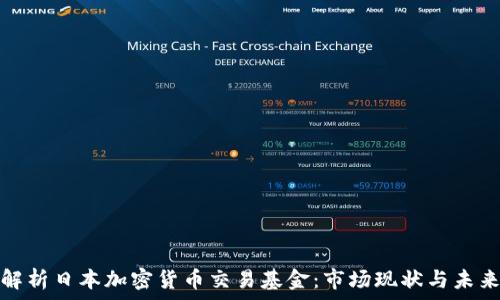   
深入解析日本加密货币交易基金：市场现状与未来趋势