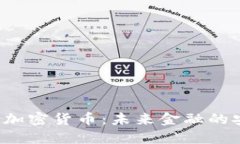 VFP量子加密货币：未来金融的安全保障