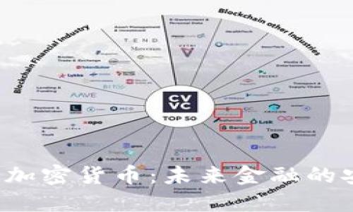 VFP量子加密货币：未来金融的安全保障