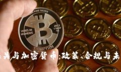 美国海关与加密货币：政策、合规与未来趋势