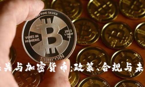 美国海关与加密货币：政策、合规与未来趋势