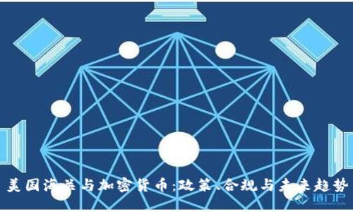 美国海关与加密货币：政策、合规与未来趋势