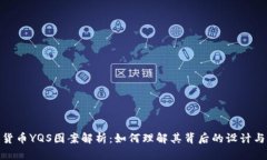 加密货币YQS图案解析：如何理解其背后的设计与