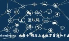 Tokenim vs 比特币：谁是未来数字货币的王者?
