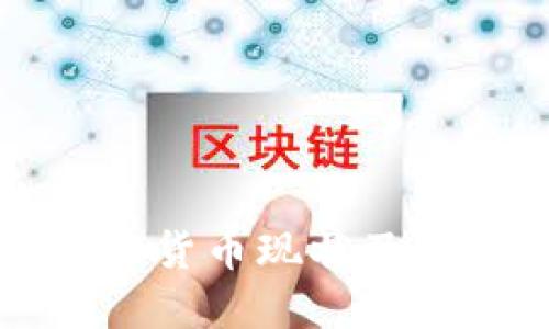 沙特加密货币现状及未来展望