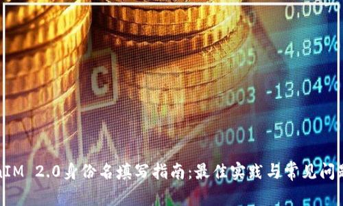 TokenIM 2.0身份名填写指南：最佳实践与常见问题解答