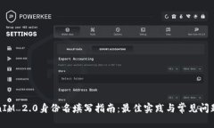 TokenIM 2.0身份名填写指南：最佳实践与常见问题解