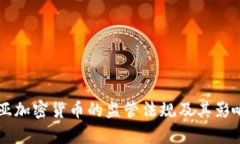 肯尼亚加密货币的监管法规及其影响分析