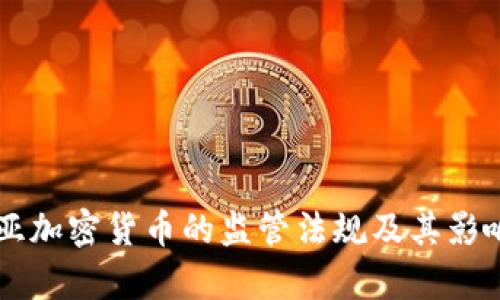 肯尼亚加密货币的监管法规及其影响分析