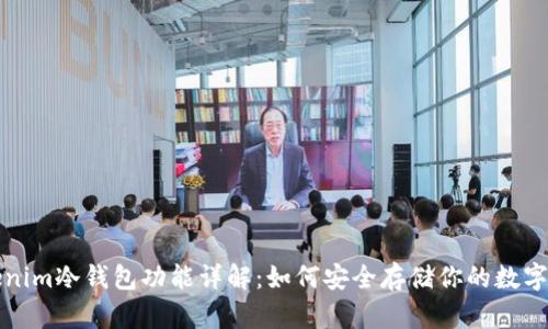 Tokenim冷钱包功能详解：如何安全存储你的数字资产