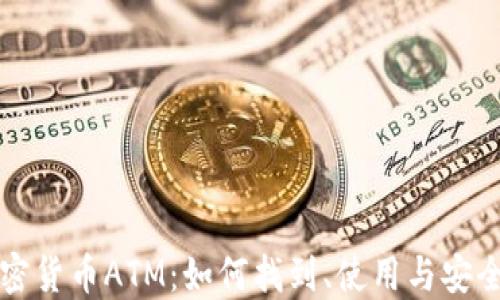 
纽约加密货币ATM：如何找到、使用与安全性指南
