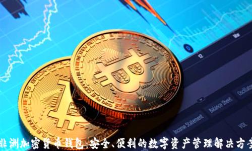 
非洲加密货币钱包：安全、便利的数字资产管理解决方案