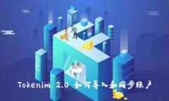 Tokenim 2.0 如何导入和同步账户