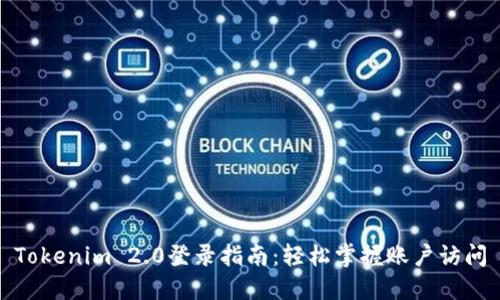 Tokenim 2.0登录指南：轻松掌握账户访问