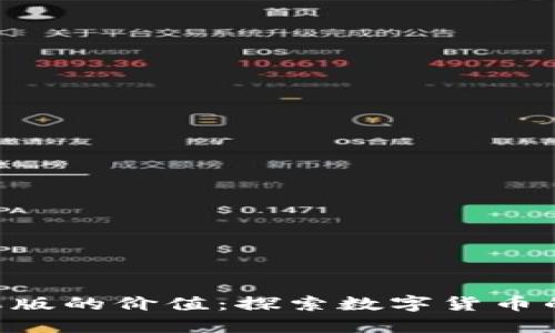 Tokenim苹果版的价值：探索数字货币的未来与机遇