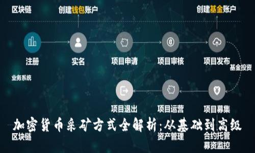 加密货币采矿方式全解析：从基础到高级