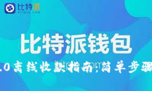 Tokenim 2.0离线收款指南：简单步骤与注意事项