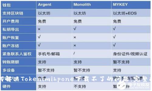 如何解决Tokenimihpone下载不了的问题：完整指南