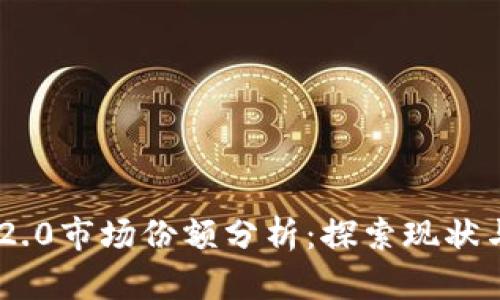Tokenim 2.0市场份额分析：探索现状与未来趋势