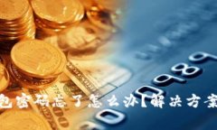 Tokenim 2.0钱包密码忘了怎么办？解决方案与常见问