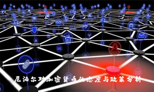 尼泊尔对加密货币的态度与政策分析