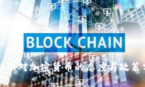 尼泊尔对加密货币的态度与政策分析