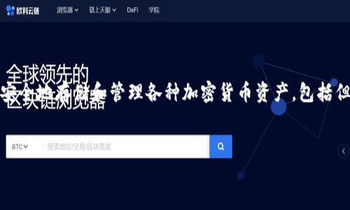 Tokenim的中文名称是“托肯钱包”。它是一种数字货币钱包，允许用户安全地存储和管理各种加密货币资产，包括但不限于比特币、以太坊等。下面我将为您提供一个、相关关键词和大纲。


如何使用托肯钱包（Tokenim）安全管理你的数字货币资产