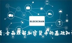 新手必看：全面理解加密货币的基础知识与应用