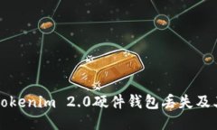 如何防止Tokenim 2.0硬件钱包丢失及其找回方法